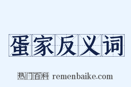 蛋家反义词是什么意思的图片